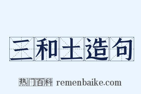 三和土造句是什么意思的图片